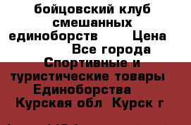 Zel -Fighter бойцовский клуб смешанных единоборств MMA › Цена ­ 3 600 - Все города Спортивные и туристические товары » Единоборства   . Курская обл.,Курск г.